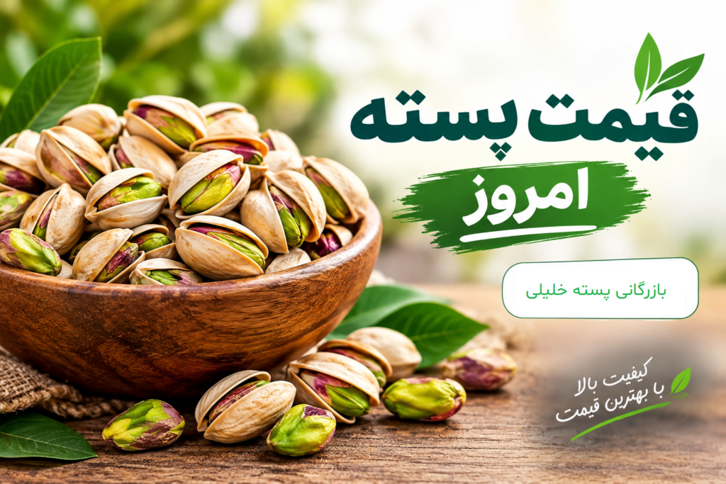 قیمت پسته امروز