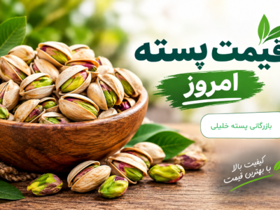 قیمت پسته امروز | اکبری، کله‌قوچی، احمدآقایی + مغز پسته